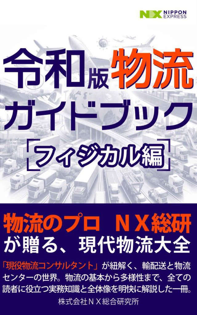 令和版 物流ガイドブック　フィジカル編