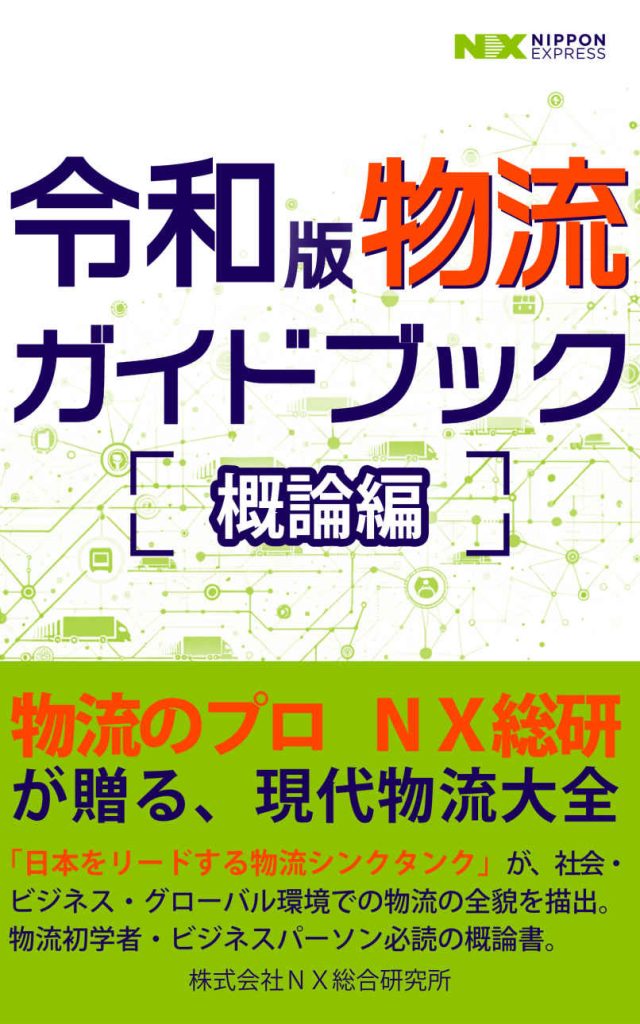 令和版 物流ガイドブック　概論編