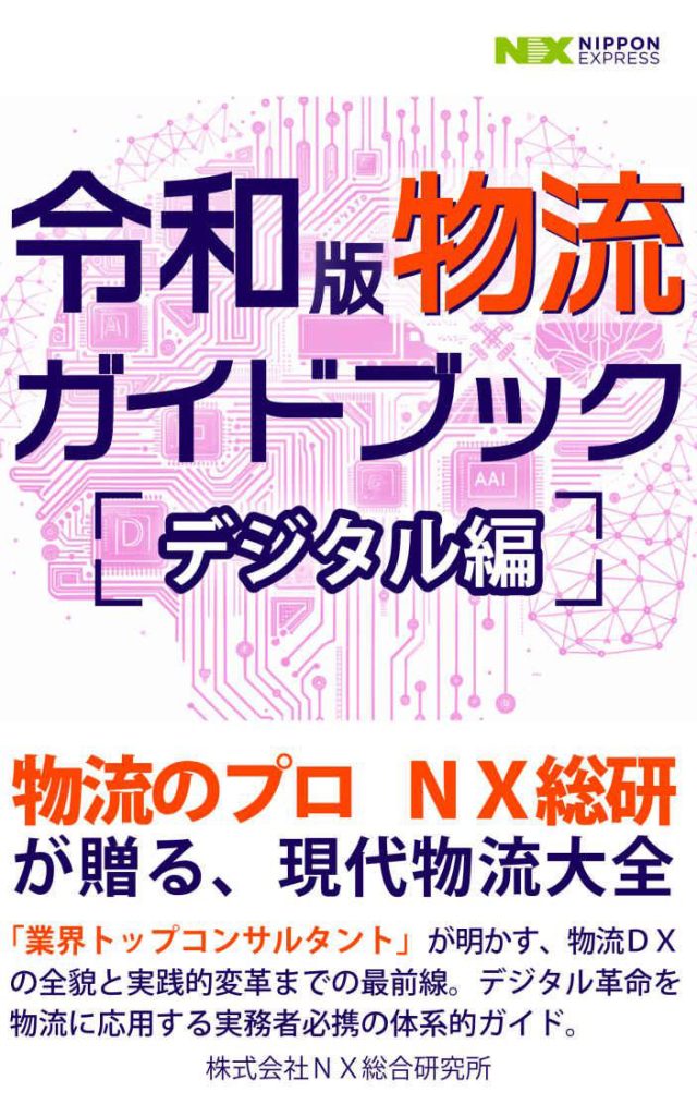 令和版 物流ガイドブック　デジタル編