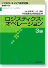 ロジスティクス・オペレーション3級（第3版）（ビジネス・キャリア検定試験標準テキスト）